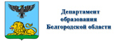 Департамент образования Белгородской области
